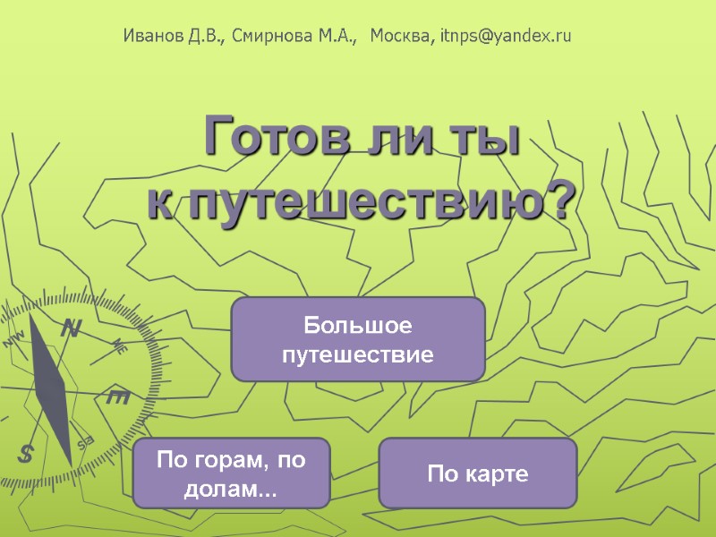 Готов ли ты  к путешествию?  Большое путешествие По горам, по долам... По